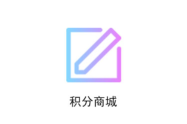 積分商城